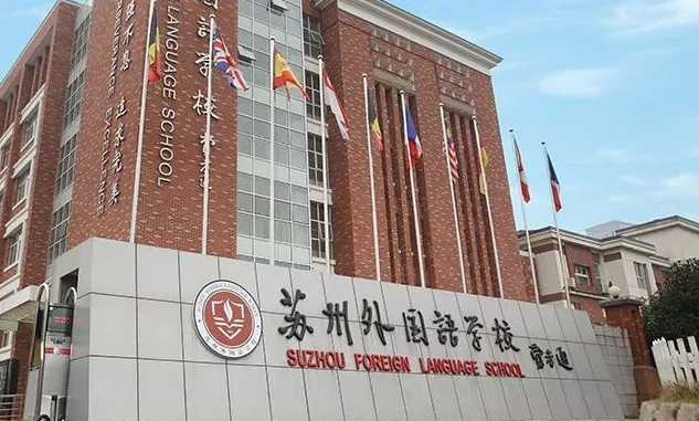 苏州外国语学校